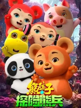 熊孩子&middot;探险熊兵